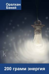 200 грамм энергия