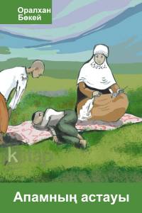 Апамның астауы