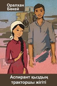 Аспирант қыздың тракторшы жігіті