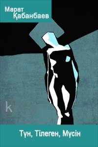 Түн, Тілеген, Мүсін