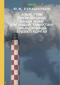 Азық-түлік өнеркәсібінде, сауда және қоғамдық тамақтану орындарында еңбекті қорғау