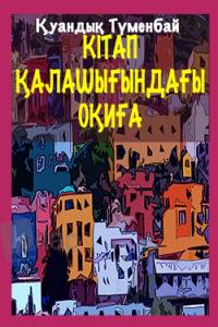 Кітап қалашығындағы оқиға