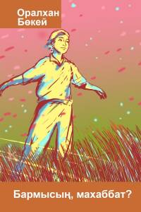 Бармысың, махаббат?