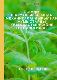 Өсімдік шаруашылығында механикаландырылған жұмыстарды  ұйымдастыру және технологиясы