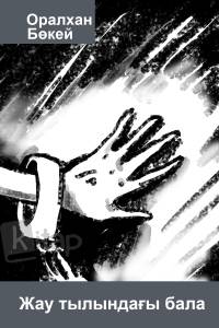 Жау тылындағы бала