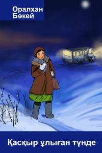 Қасқыр ұлыған түнде