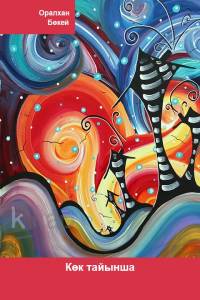 Көк тайынша