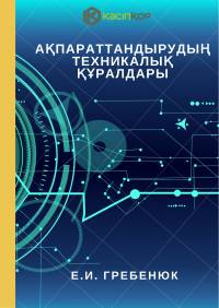 Ақпараттандырудың техникалық құралдары