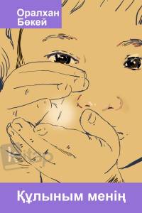 Құлыным менің