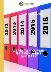Деректер қорын әзірлеу және басқару