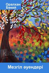 Мезгіл әуендері