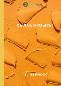 Сылақ жұмысы