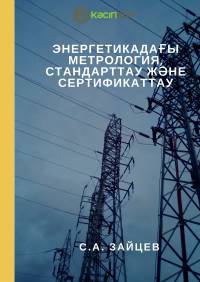 Энергетикадағы метрология, стандарттау және сертификаттау