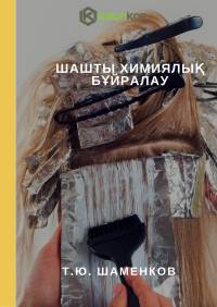 Шашты химиялық бұйралау
