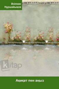 Ақиқат пен аңыз