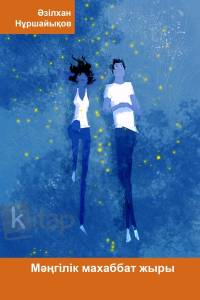 Мәңгілік махаббат жыры