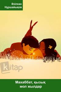 Махаббат, қызық мол жылдар