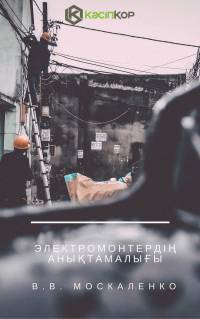 Электромонтердің анықтамалығы Электромонтердің анықтамалығы