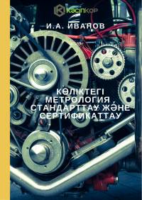 Көліктегі метрология, стандарттау және сертификаттау