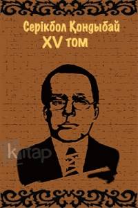 Серікбол Қондыбай. XV том