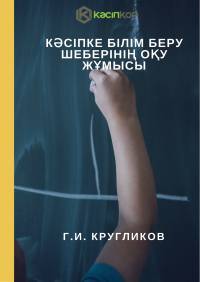 Кəсіпке білім беру шеберінің оқу жұмысы