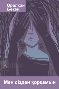 Мен сізден қорқамын