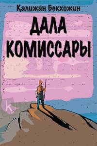 Дала комиссары