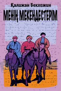 Менің мекендестерім