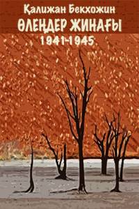 Өлеңдер жинағы 1941-1945
