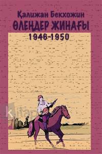 Өлеңдер жинағы 1946-1950