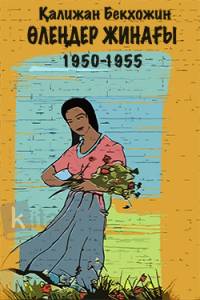Өлеңдер жинағы 1950-1955