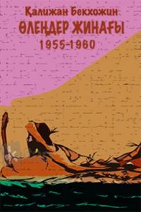 Өлеңдер жинағы 1955-1960