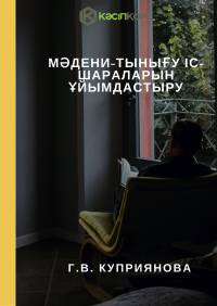 Мәдени-тынығу іс-шараларын ұйымдастыру