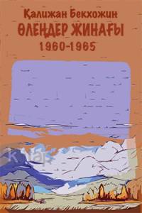 Өлеңдер жинағы 1960-1965