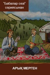 Арық мерген