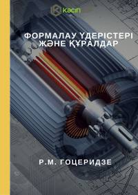 Формалау үдерістері және құралдар