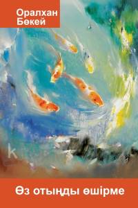 Өз отыңды өшірме