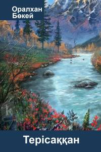 Терісаққан