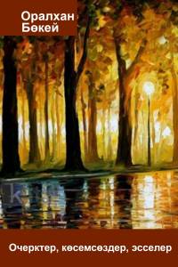 Очерктер, көркемсөздер, эсселер