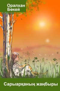 Сарыарқаның жаңбыры