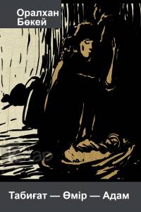 Табиғат-Өмір-Адам