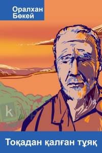 Тоқадан қалған тұяқ