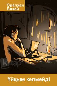 Ұйқым келмейді