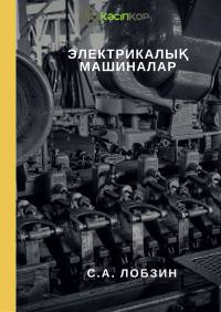 Электрикалық машиналар