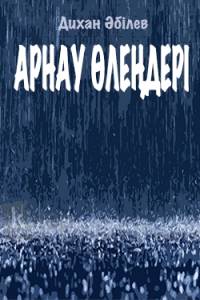 Арнау өлеңдері