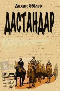 Дастандар