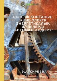 Релелік қорғаныс және электр энергетикалық жүйелерді автоматтандыру