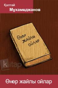 Өнер жайлы ойлар