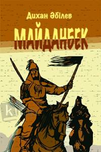 Майданбек