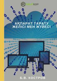 Ақпарат тарату желісі мен жүйесі